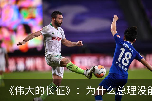 《伟大的长征》：为什么总理没能阻止博古和李德犯军事指挥错误？