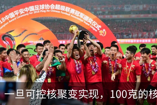 一旦可控核聚变实现，100克的核燃料，能让一辆汽车跑多远？
