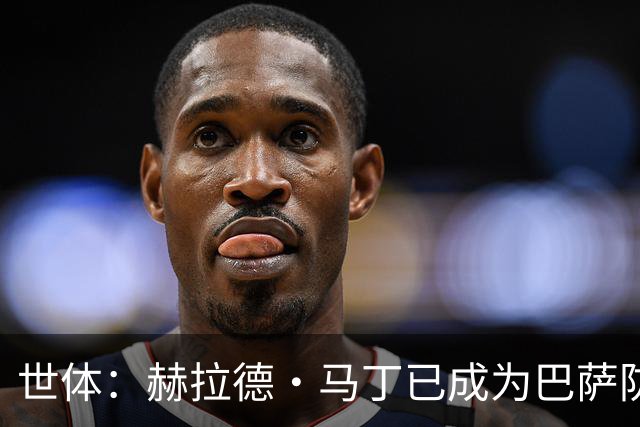 世体：赫拉德·马丁已成为巴萨防线支柱之一，俱乐部计划与他续约