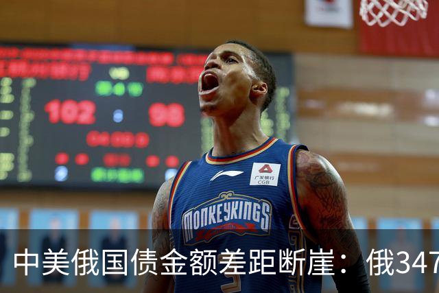 中美俄国债金额差距断崖：俄3477亿，美35万亿，中国让人意外