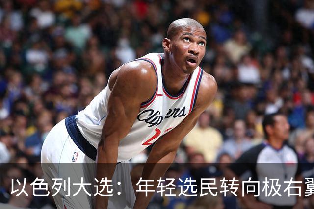 以色列大选：年轻选民转向极右翼，本-格维尔有望在选举中获利胜出