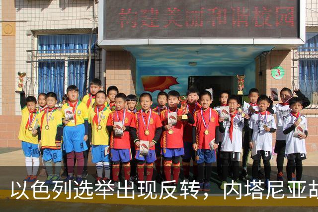 以色列选举出现反转，内塔尼亚胡实现逆袭，阿拉伯政党帮倒忙？