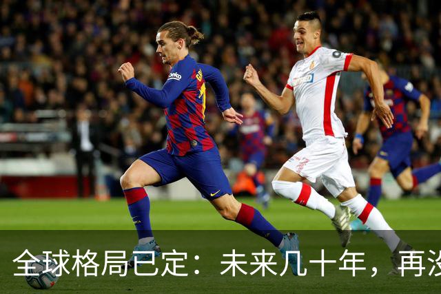 全球格局已定：未来几十年，再没任何国家能挤上中美双极的牌桌