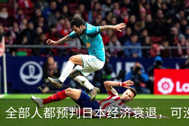 全部人都预判日本经济衰退，可没人想到，崩这么快、垮得这么彻底