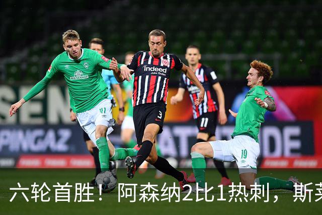 六轮首胜！阿森纳2比1热刺，斯莱格斯靠点球续命
