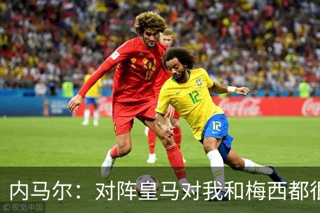 内马尔：对阵皇马对我和梅西都很特别 拉莫斯也是