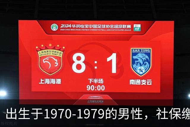 出生于1970-1979的男性，社保缴费年限需留意，早看不吃亏