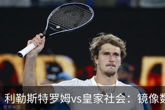 利勒斯特罗姆vs皇家社会：镜像数据下的北欧冷雨夜，与西甲球队的物理极限测试