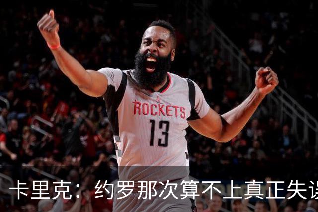 卡里克：约罗那次算不上真正失误；向球迷挥手？那并不是告别