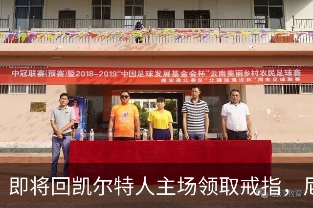 即将回凯尔特人主场领取戒指，尼克斯内线新援期望球队触底反弹？