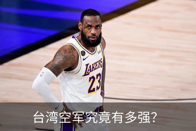 台湾空军究竟有多强？