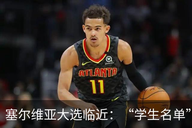 塞尔维亚大选临近：“学生名单”异军突起，与武契奇阵营势均力敌