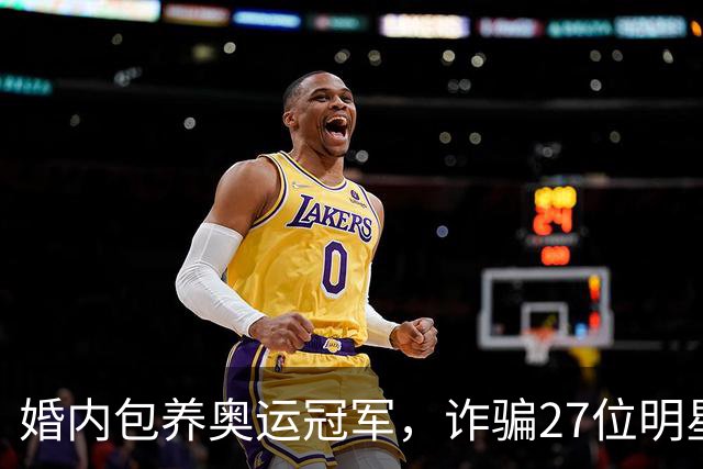 婚内包养奥运冠军，诈骗27位明星6000万，国脚前妻王媞结局如何？