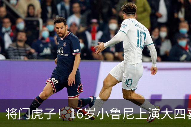 将门虎子！16岁小鲁尼上演大四喜 未来要进曼联一线队