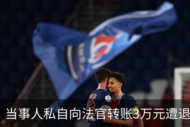 当事人私自向法官转账3万元遭退还，后虚构法官受贿并举报，纪检监察机关：犯诬告陷害罪被追究刑事责任