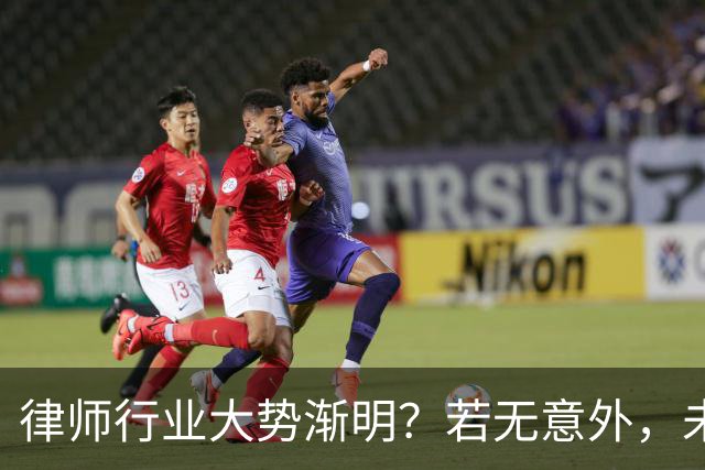 律师行业大势渐明？若无意外，未来5年，律师行业或将出现4大变化