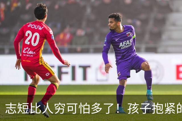 志短比人穷可怕多了！孩子抱紧的是一瓶茅台，丢的是父母的脸，家长的教育在哪里呢？