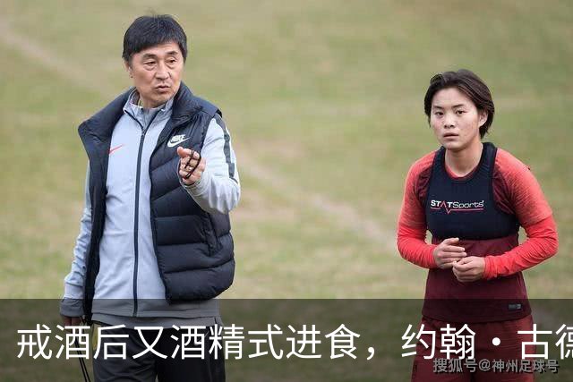 戒酒后又"酒精式进食"，约翰·古德曼体重一度近400磅