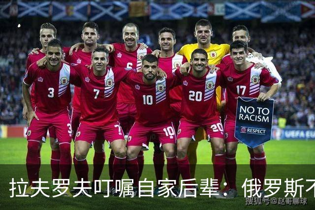 拉夫罗夫叮嘱自家后辈：俄罗斯不同于中国，俄罗斯没资格岁月静好