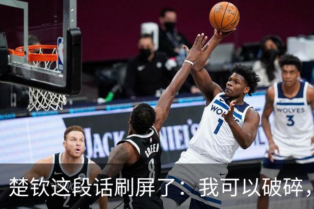 楚钦这段话刷屏了：我可以破碎，但我不能枯萎