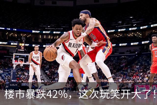 楼市暴跌42%，这次玩笑开大了！