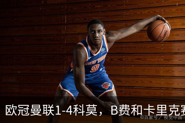 欧冠曼联1-4科莫，B费和卡里克赛后为何各执一词？