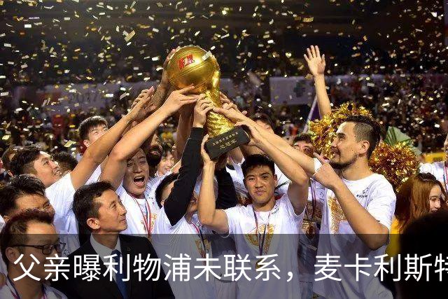 父亲曝利物浦未联系，麦卡利斯特梅开二度助逆转后为何仍无续约？