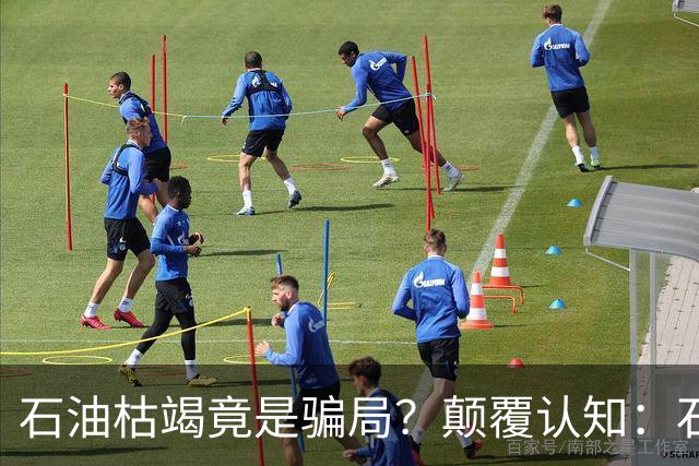 石油枯竭竟是骗局？颠覆认知：石油根本不是远古动植物演化而来