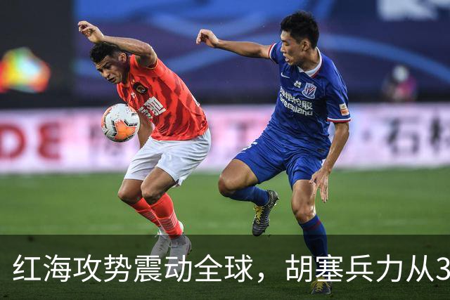 红海攻势震动全球，胡塞兵力从3千涨到35万，全靠一神秘领头人？