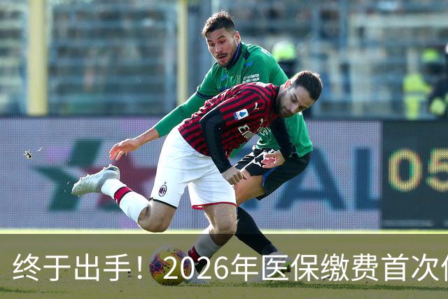 终于出手！2026年医保缴费首次停涨，连稳三年400块，信号太明确