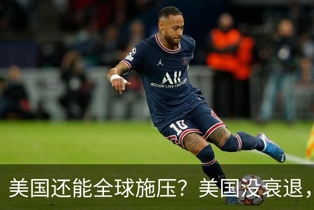 美国还能全球施压？美国没衰退，只是第一次被中国追上来了