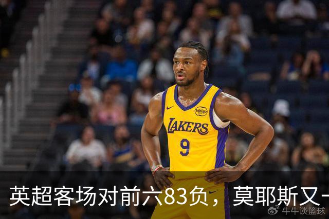 英超客场对前六83负，莫耶斯又一次空手而归