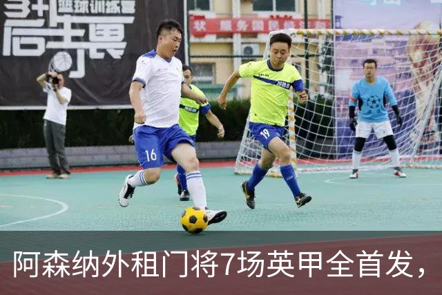 阿森纳外租门将7场英甲全首发，神扑难阻0比1