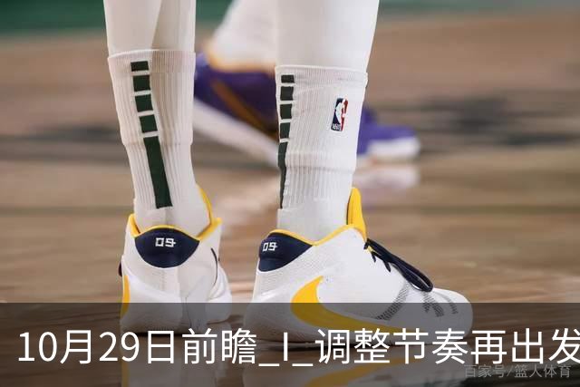 10月29日前瞻 I 调整节奏再出发，华南虎主场迎战江苏