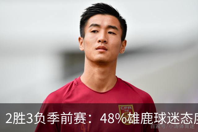2胜3负季前赛：48%雄鹿球迷态度没变，38%更悲观
