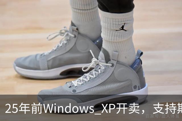 25年前Windows XP开卖，支持期近13年比Win10还长