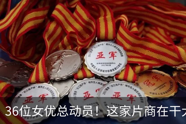 36位女优总动员！这家片商在干大事！