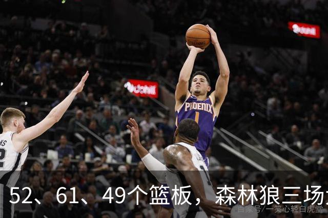 52、61、49个篮板，森林狼三场大胜靠的是抢球不靠看球