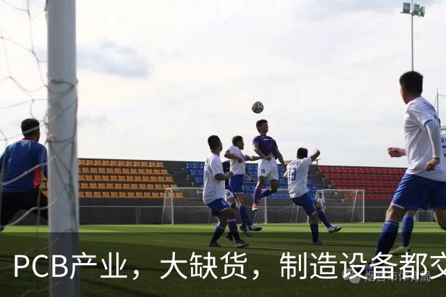 PCB产业，大缺货，制造设备都交不上了